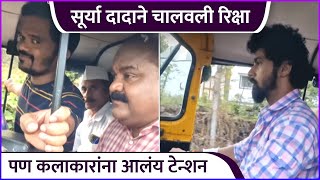 सूर्या दादाने चालवली रिक्षा | Lakhat Ek Amcha Dada | Nitish Chavan Driving Rickshaw | Zee Marathi