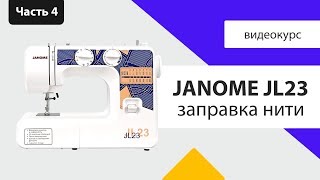 Janome JL23 - запрвака нити, инструкция, мнение Швейного Советника. Плюсы и минусы в обзоре.