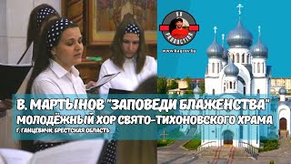 Заповеди блаженства | В.  Мартынов | Молодёжный хор Свято-Тихоновского храма