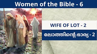 Wife of Lot -2 | ലോത്തിൻ്റെ ഭാര്യ - 2| Women of the Bible | വേദപുസ്തകത്തിലെ സ്ത്രീകൾ