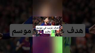 هدف غريب ورائع في موسم ليفل الوحش