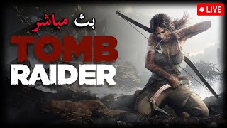 بث مباشر تومب رايدر | Tomb Raider | 🔴