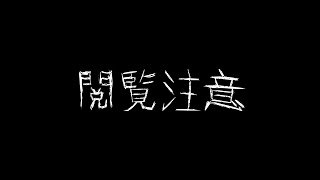 地獄の閲覧注意コントまとめ