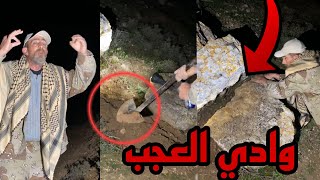 استخراج سحر مرعب في وادي العجب الذي يستخدمونه السحرة