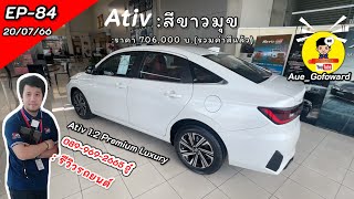 #รีวิว #toyota  #ativ 1.2 Premium Luxury สีขาวมุข ราคา 706,000 บ.