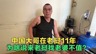 54岁浙江大哥在老挝经商11年，为什么他会说，来老挝找老婆不值？