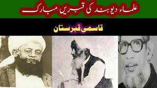 قاسمی قبرستان|علماء دیوبند کی قبریں مبارک|Qasmi Qbrastan|Qasim Nanotvi ki Qabar|صحبت اللہ والوں کی