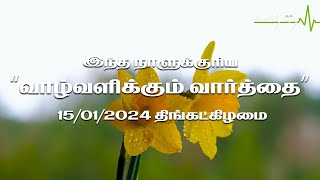 இந்த நாளுக்குரிய "வாழ்வளிக்கும் வார்த்தை" | 15/01/2024 | திங்கட்கிழமை