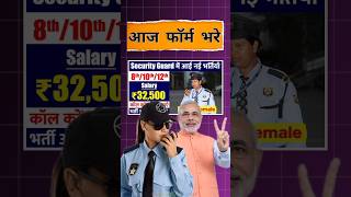 8वीं, 10वीं, 12वीं पास security guard बंपर भर्ती || सिक्योरिटी गार्ड भर्ती #aaganvadi #new #shorts