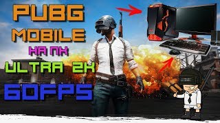 PUBG MOBILE На ПК! Гайд по настройке клиента без лагов,ультра настройки +60 FPS