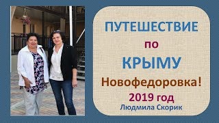 Мои путешествия.  Крым, Ново-Федоровка, сентябрь 2019г