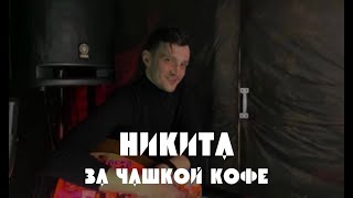 За чашкой кофе - Никита