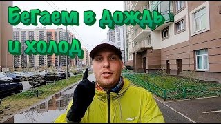 БЕГ В ДОЖДЬ И ВЕТЕР - КАЙФ ИЛИ НЕНАВИСТЬ?! ЧТО НАДЕТЬ?