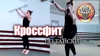 Кроссфит для девушек - Клуб Томагавк тренер - Камилов Магомед