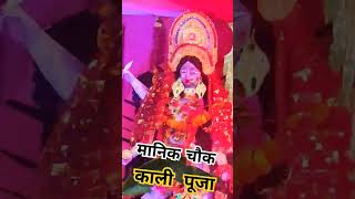 manik Chauk kalipuja | मानिक चौक काली पूजा #shorts #vairalshort #youtubeshorts #avnishchandra #bihar