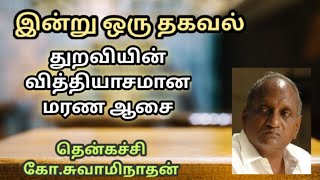 #40 இன்று ஒரு தகவல் | Indru Oru Thagaval  | தென்கச்சி கோ. சுவாமிநாதன் |Thenkatchi Ko. Swaminathan