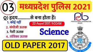 MP POLICE OLD PAPER 2017। Mp police old paper।mp police previous year papers।mp police bharti 2021