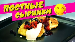 Постные СЫРНИКИ !БЕЗ ТВОРОГА! Домашние будут в восторге