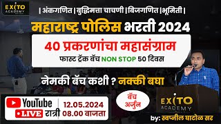 महाराष्ट्र पोलिस भरती 2024 | अर्जुन  बॅच | अंकगणित | बुद्धिमत्ता चाचणी | बिजगणित | भूमिती |