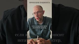 Проекция пациента #shorts