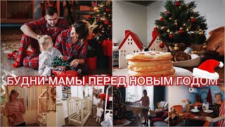 ПРЕДНОВОГОДНЯЯ СУЕТА✨под СОВЕТСКУЮ музыку🎄СПИСОК ДЕЛ✅ #советскаямузыка #новогодняямузыка #буднимамы