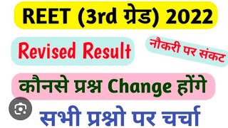 Reet revise result 2024 /रीट रिवाइज रिजल्ट को लेकर बड़ी अपडेट/चयनितो का क्या होगा/रीट संशोधित परिणाम