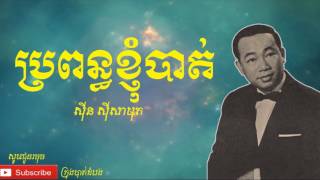 ប្រពន្ធខ្ញុំបាត់ - Propon Khnhom Bat |ស៊ីន ស៊ីសាមុត - Sinn Samouth|