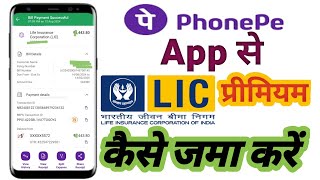 Phone Pe Se Lic Kist Kaise Bhare 2024 / How To Pay Lic Premium Online /using the  Phonepe Ap 2024