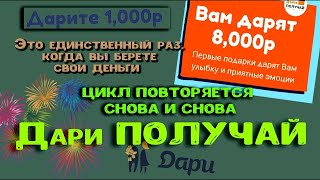 Дари ПОЛУЧАЙ ~ Подарки поступают на вашу карту или электронный кошелёк.