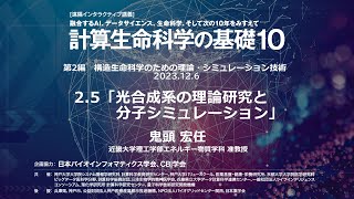 計算生命科学の基礎10 ｜ 光合成系の理論研究と分子シミュレーション ②