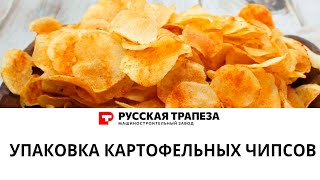 Упаковка картофельных чипсов