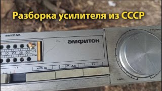 Разбор усилитела "Амфитон". Военная хроника №29