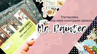 Распаковка Mr. Painter. Мои новогодние запасы. Зимнего марафона не будет.