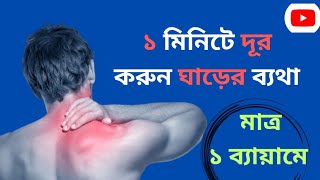 ঘাড়ে ব্যথা দূর করার সহজ উপায় । Neck Pain | Instant One Side Neck Pain Relief video @physiocare4u.