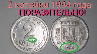 2 копейки 1994 года, научил легко определять редкую. ЭТО ПРОСТО ПОРАЗИТЕЛЬНО!