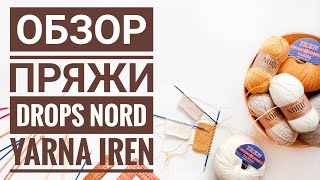 Обзор пряжи. Drops Nord и Yarna Iren - превосходные пряжи компаньоны.