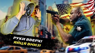 ЧОМУ ПОЛІЦІЯ США ОДРАЗУ СТРІЛЯЄ