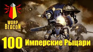 ВМ 100 Либрариум 40к - Имперские Рыцари / Imperial Knights