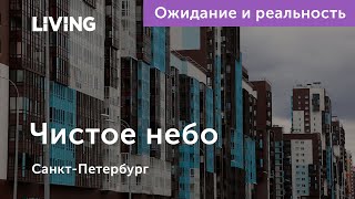 Ожидания vs Реальность: ЖК «Чистое небо»