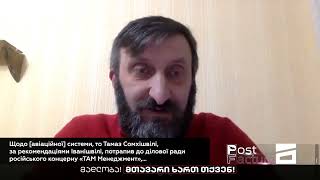 ГРУЗИНСЬКЕ ПРОРОСІЙСЬКЕ ЛОБІ або ПРО БІЗНЕС СОМХІШВІЛІ З КОМПАНІЄЮ “ШТУРМОВИКИ СУХОГО”