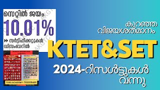 കുറഞ്ഞ വിജയശതമാനം -ktet&set result 2024