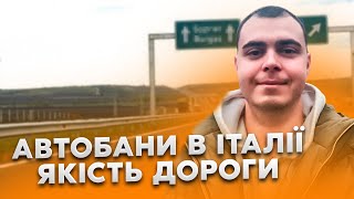 АВТОДОРОГИ ІТАЛІЇ . ЯКІСТЬ І ЦІНИ !