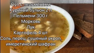 СУП С ПЕЛЬМЕНЯМИ! Простой рецепт  домашнего вкусного супа!