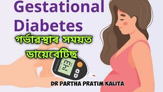 গৰ্ভাৱস্থাৰ সময়ত ডায়েবেটিছ  ll  GESTATIONAL DIABETES  II স্বাস্থ্যবাৰ্তা