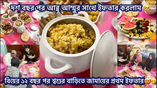 দশ বছর পর আব্বু আম্মুর সাথে ইফতার করলাম 🥹| বিয়ের ১২ বছর পর শ্বশুর বাড়িতে জামায়ের প্রথম ইফতার😍🤭|