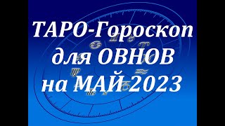 Таро гороскоп для Овнов на Май Таро онлайн расклад Мила таро