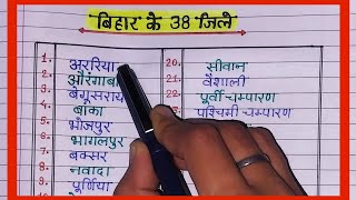 Bihar ke jilo ke name/Bihar 38 jile/bihar districts name/बिहार38जिले के नाम/Bihar all district Name