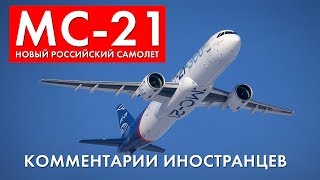 РОССИЙСКИЙ САМОЛЕТ МС-21 - Комментарии иностранцев