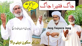 Jaag Faqeera Jaag with Rubaiyat || Ch Ehsan Ullah Warraich || Folk Music