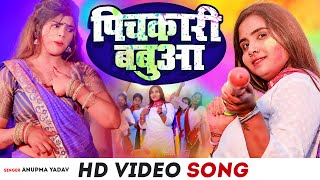 #Video | पिचकारी बबुआ - #Anupma Yadav |  Pichkari Babua | Latest Bhojpuri Holi Song 2023